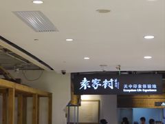 -袁家村关中印象体验地(大唐不夜城店)