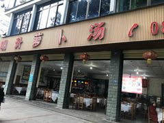 门面-明升萝卜汤