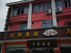 -万春卤菜(天乡后街步行街店)