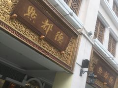 门面-点都德(北京路贰店)
