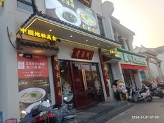 -老淮城·长鱼面(河下古镇店)