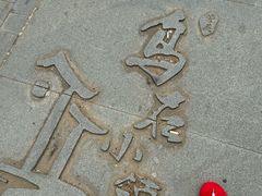-乌石村