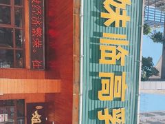 门面-姐妹临高乳猪店(海垦路店)
