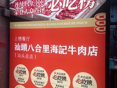 -汕头八合里海记牛肉店(清河店)