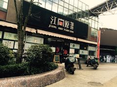 门面-江南原著(中联广场店)