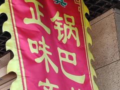 -正味斋锅巴菜(西北角店)