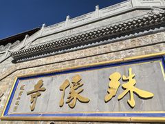 -五台山风景名胜区