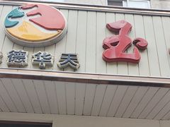 -玉华台饭庄(裕中西里小区店)