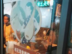 -潘玉麟糖粥