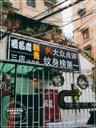 点击看大图 -匿名者纹身学院派·刺青