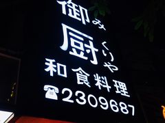 门面-御厨和食料理·寿司·刺身(麦地店)