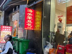 -海关荤豆花(洋河一路店)