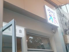 门面-Jeans Coffee牛仔裤咖啡