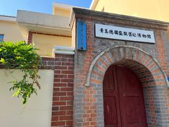 -青岛德国监狱旧址博物馆