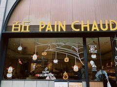 -PAIN CHAUD 百丘(静安久光店)