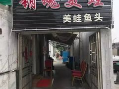 门面-销魂美蛙鱼头火锅(上海首店)