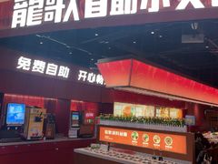 -龍歌自助小火锅(雨花台江南虹悦城店)