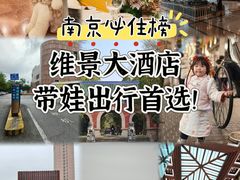 -南京维景国际大酒店(南京博物院店)