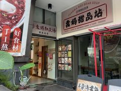 -袁妈红豆汤(重庆总店)