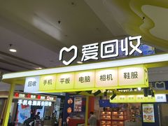 -爱回收(周浦万达店)
