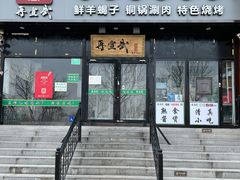 门面-再宣武文化主题餐厅·清真