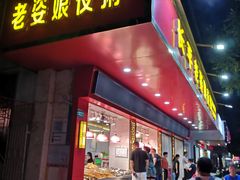 -长平老姿娘夜粥(平东一街店)