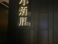 -小炳胜(卓悦中心店)