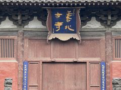 -善化寺