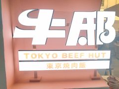 -牛邸·烧肉饭(来福士店)