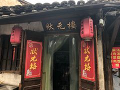 门面-状元楼(东大街店)