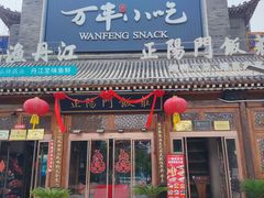 -正阳门饭庄·烤鸭·北京菜(万丰路七里庄店)