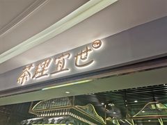 门面-茶理宜世(东方宝泰店)