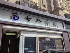-七八冷面·延边朝鲜族美食(圣熙八号店)
