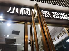 -小杨生煎(白玉兰广场店)