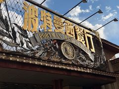 -波特曼西餐厅(南岗店)