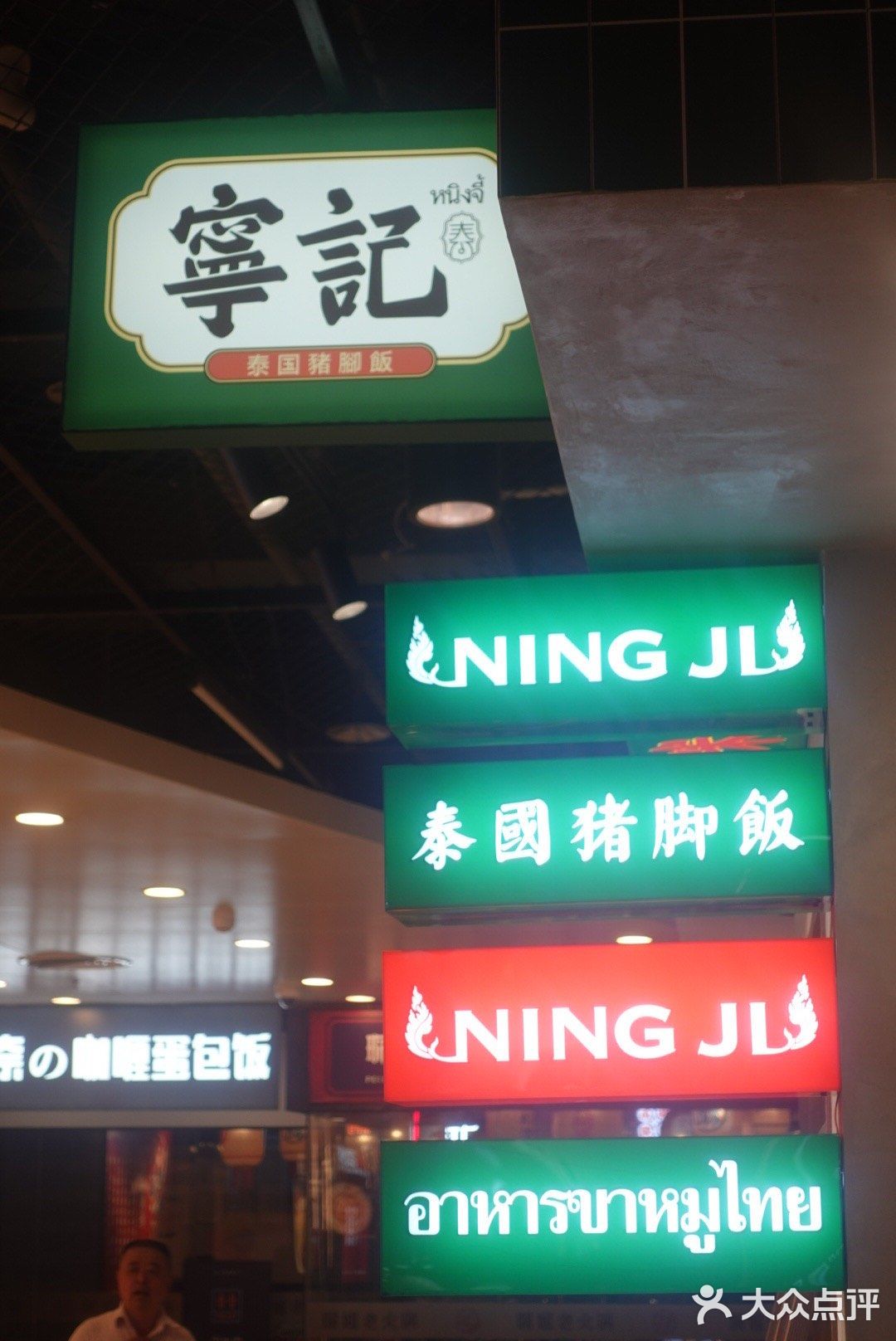 光听名字就会饿的“宁记泰国猪脚饭”