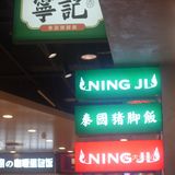 光听名字就会饿的“宁记泰国猪脚饭”