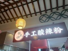 环境-胡大怪手工酸辣粉(安亭店)