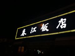 -春江饭店(共青团路总店)