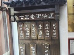 -七宝老街汤团店(七宝一店)