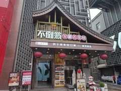 -不倒翁·安徽名菜楼(步行街店)