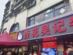 -杏花吴记牛肉火锅