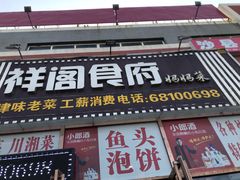 门面-祥阁食府妈妈菜