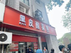 -黑皮酸菜鱼(三山街店)