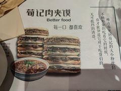 -荀记肉夹馍(欧亚卖场店)