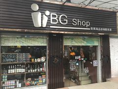 门面-BGM CLUB二次元主题桌游店(康王路店)
