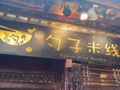 -勺子米线·云南传统小吃市集(四方街店)