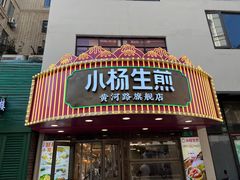 -小杨生煎(黄河路美食休闲街店)