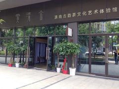 赏清合茶文化艺术体验馆-赏清合茶文化艺术体验馆(百瑞景店)
