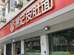 -易记皮肚面(明瓦廊店)